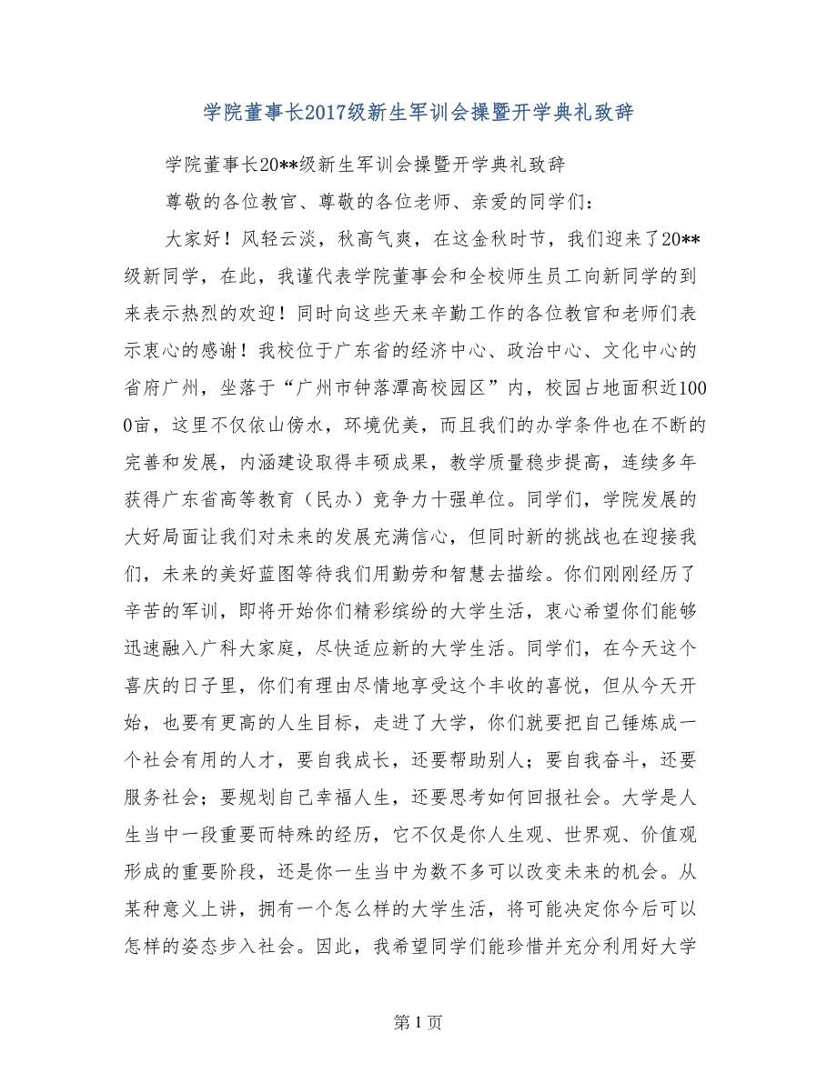 学院董事长2017级新生军训会操暨开学典礼致辞_第1页