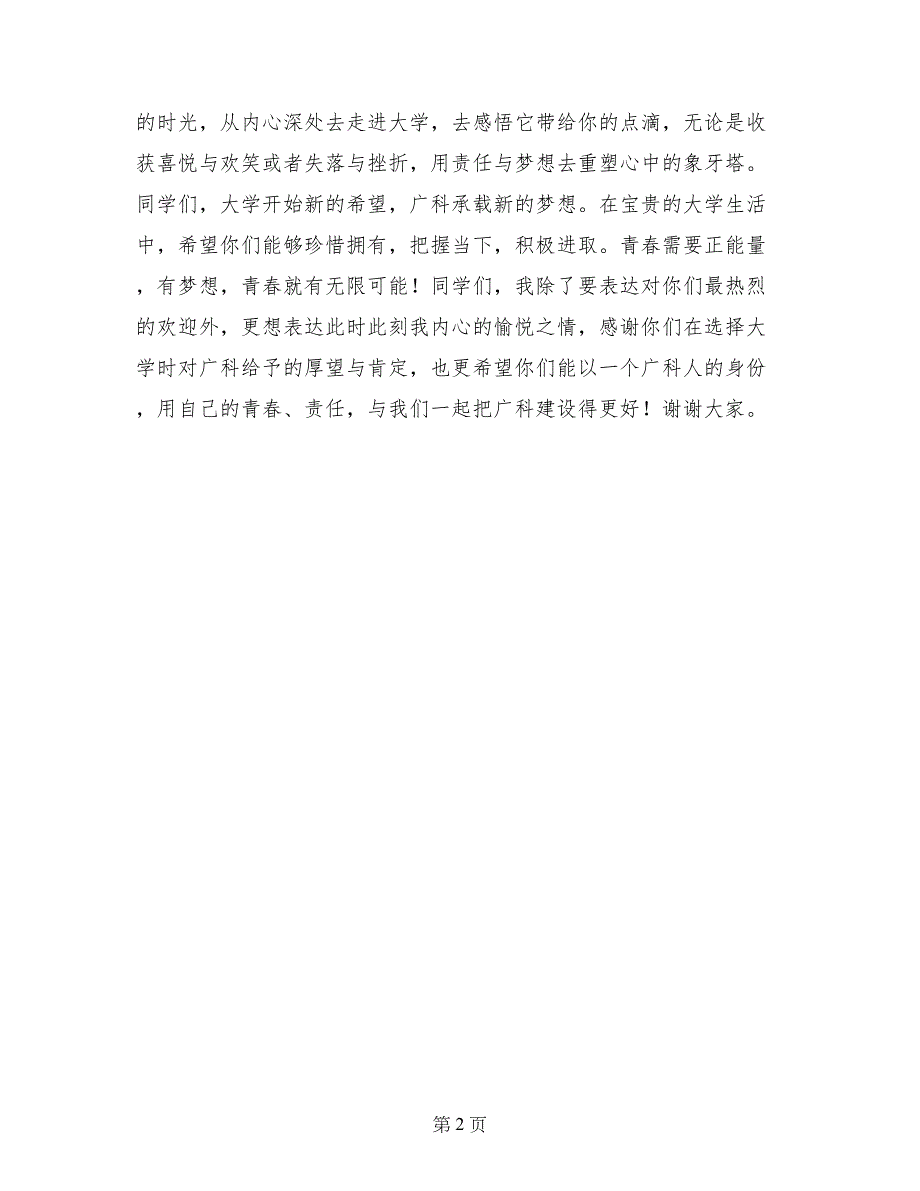 学院董事长2017级新生军训会操暨开学典礼致辞_第2页