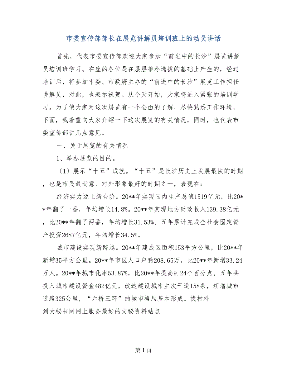 市委宣传部部长在展览讲解员培训班上的动员讲话_第1页