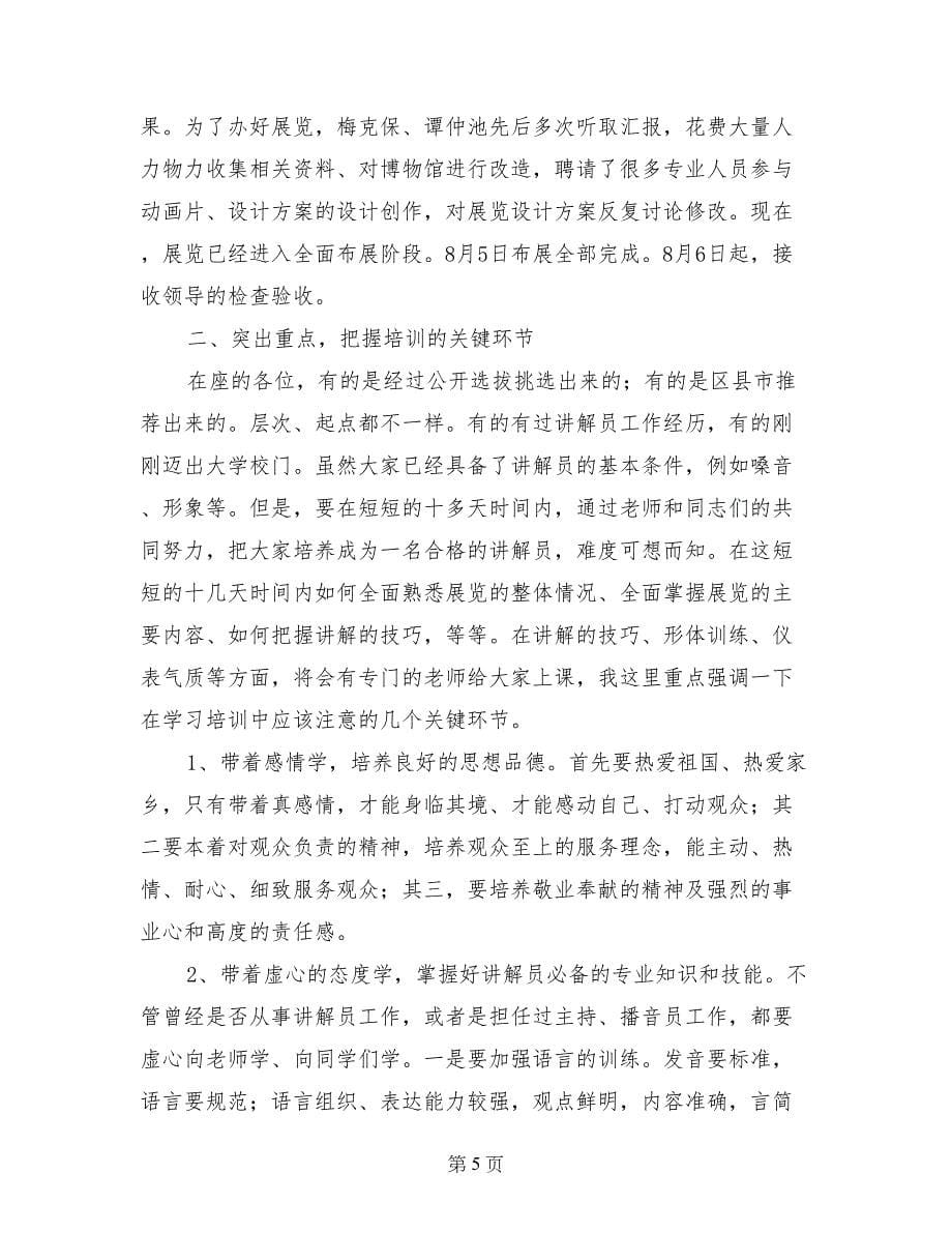 市委宣传部部长在展览讲解员培训班上的动员讲话_第5页