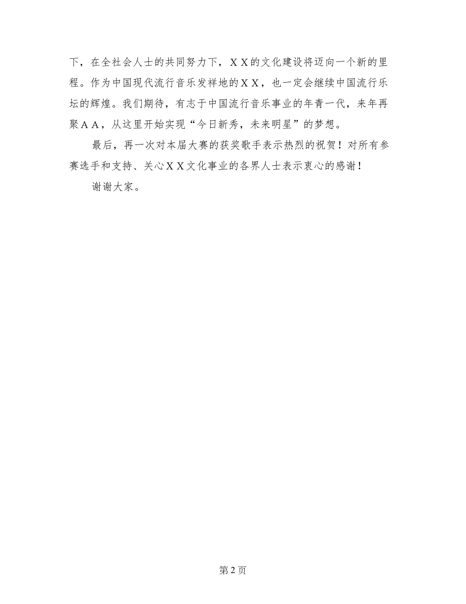 市文化局局长歌手大赛颁奖晚会上的讲话_第2页