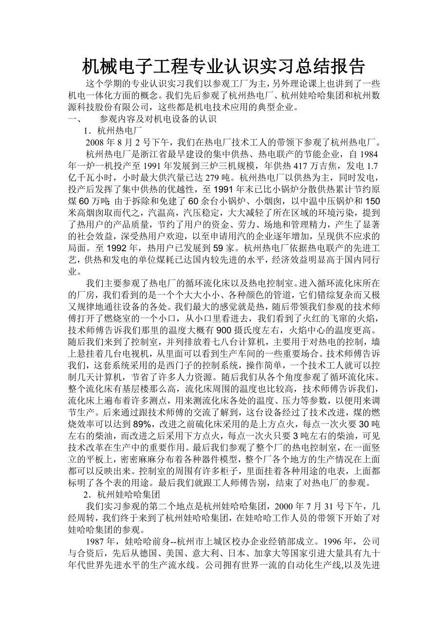 机械电子工程专业认识实习总结报告_第1页