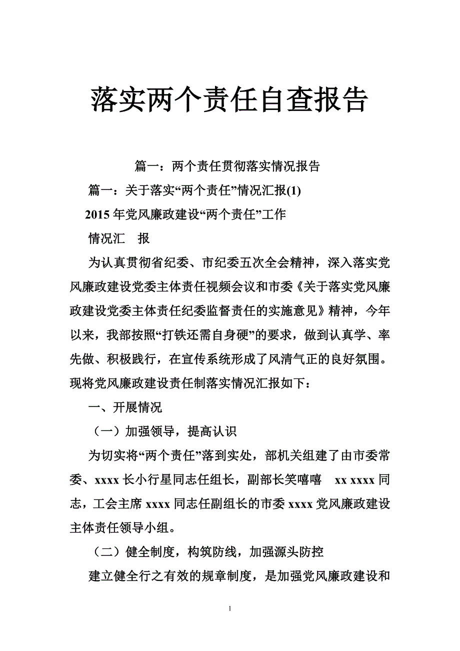 落实两个责任自查报告_第1页