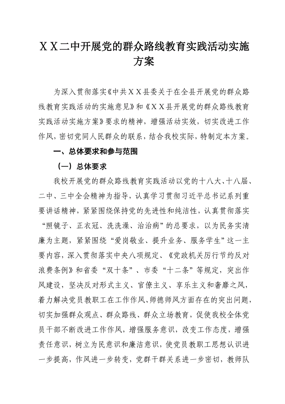 二中开展党的群众路线教育实践活动实施方案_第1页