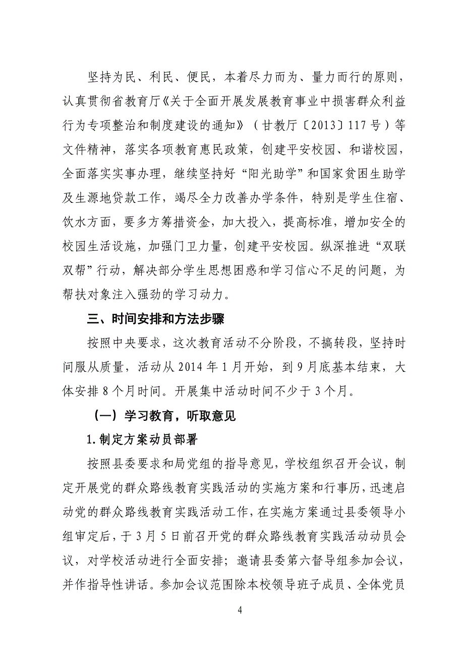 二中开展党的群众路线教育实践活动实施方案_第4页