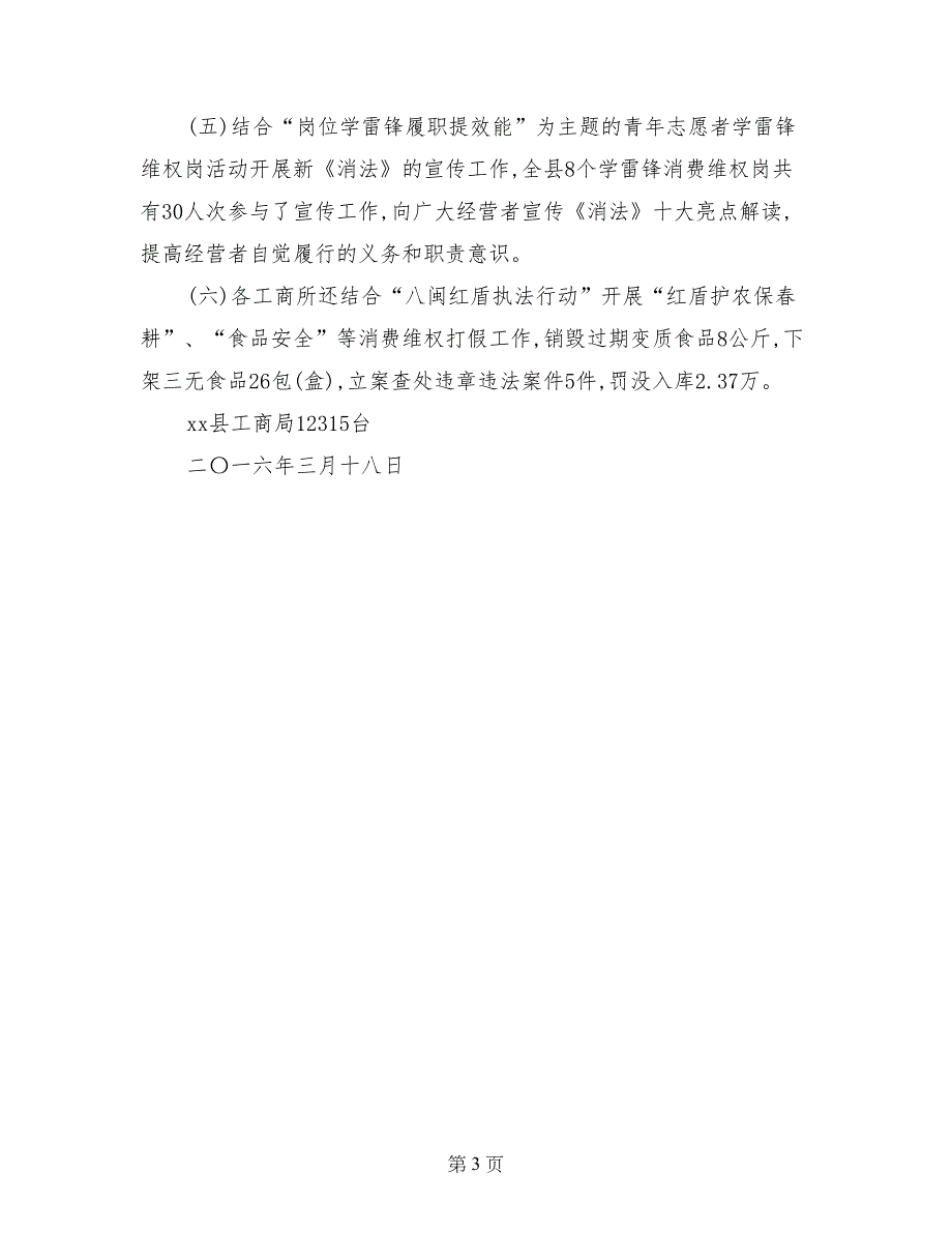 工商局纪念3.15国际消费者权益日活动工作总结_第3页