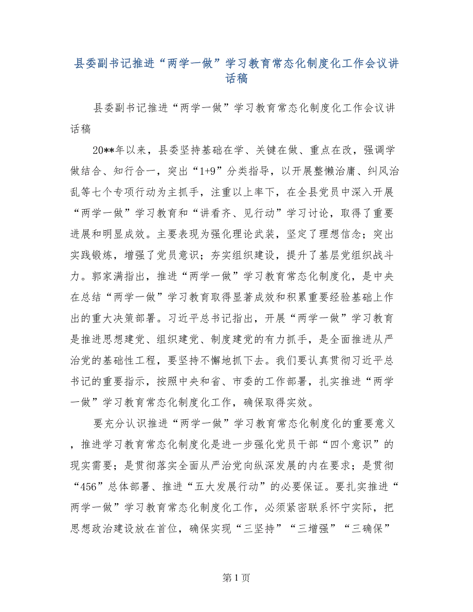 县委副书记推进“两学一做”学习教育常态化制度化工作会议讲话稿(范文)_第1页