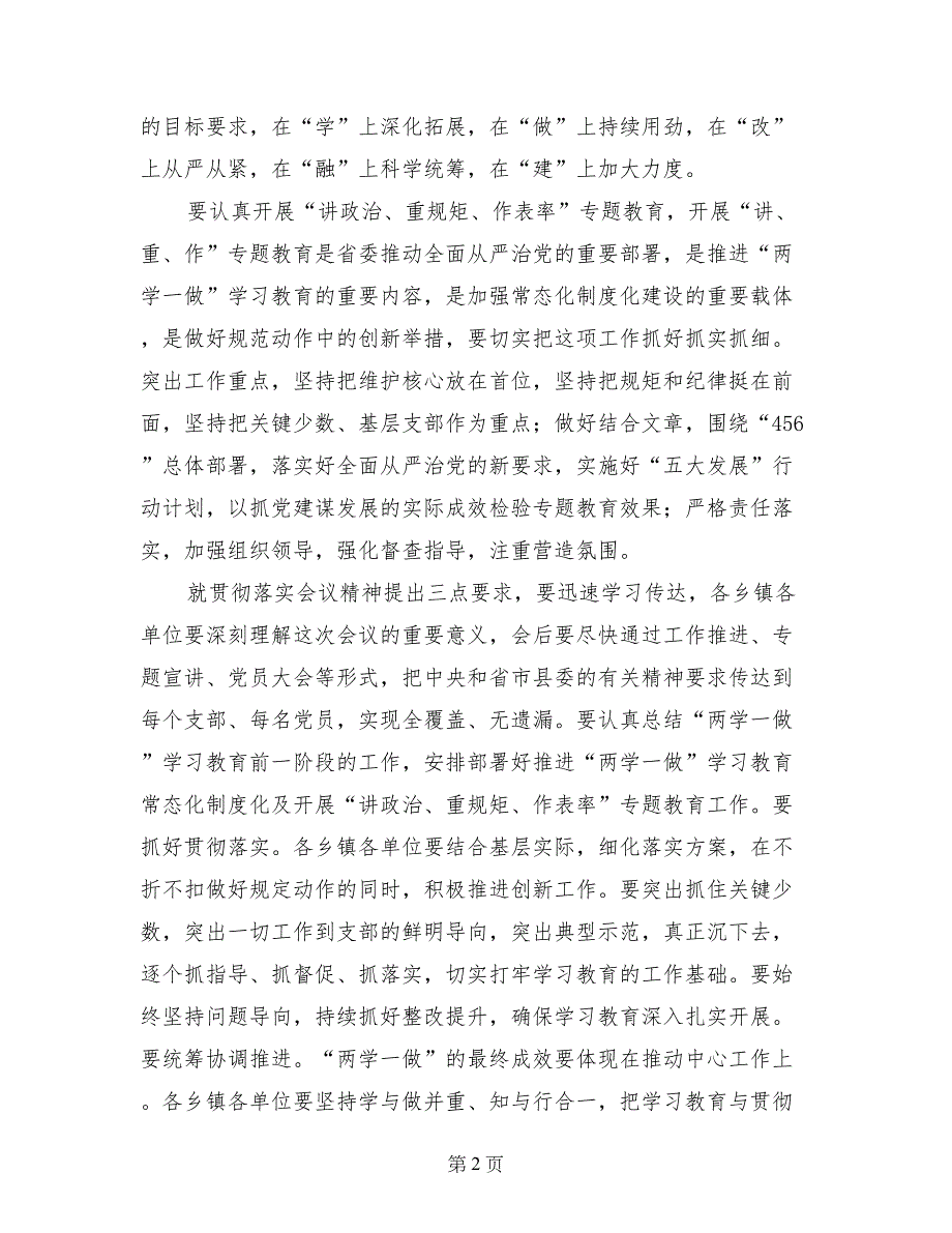 县委副书记推进“两学一做”学习教育常态化制度化工作会议讲话稿(范文)_第2页