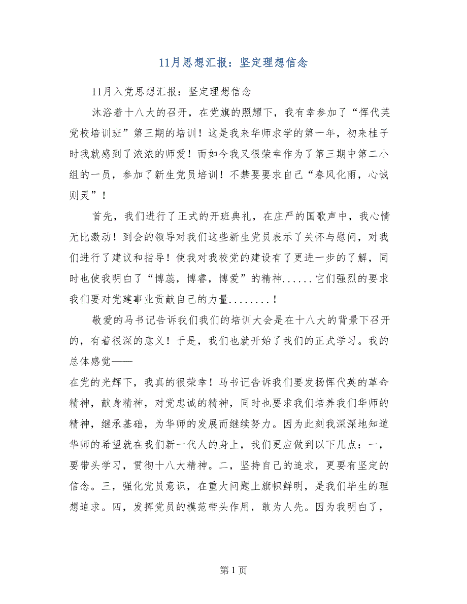 11月思想汇报：坚定理想信念_第1页