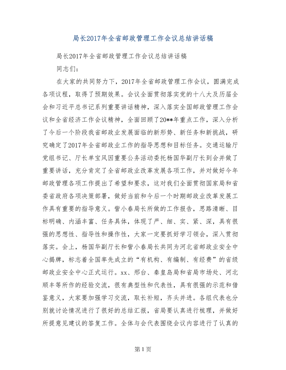 局长2017年全省邮政管理工作会议总结讲话稿_第1页