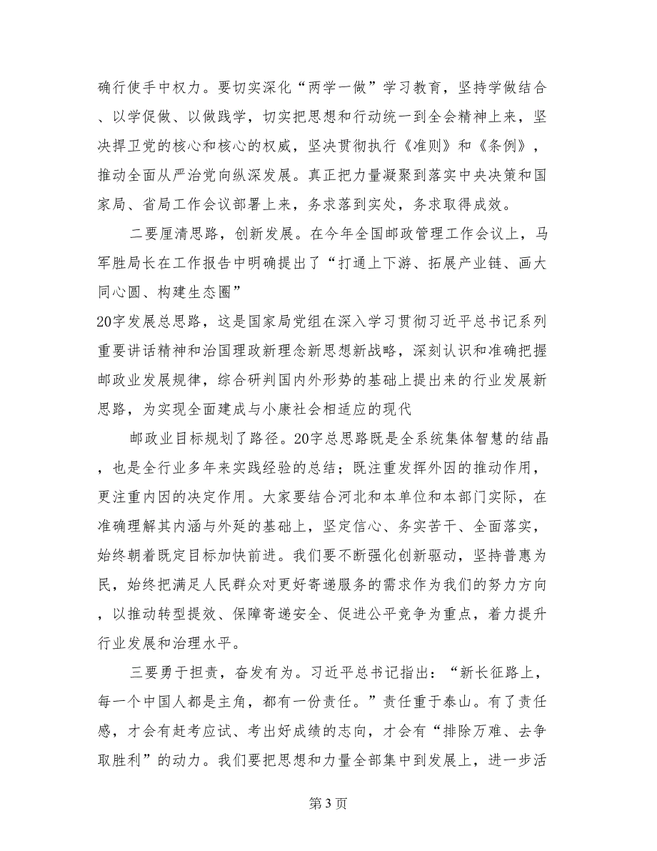 局长2017年全省邮政管理工作会议总结讲话稿_第3页