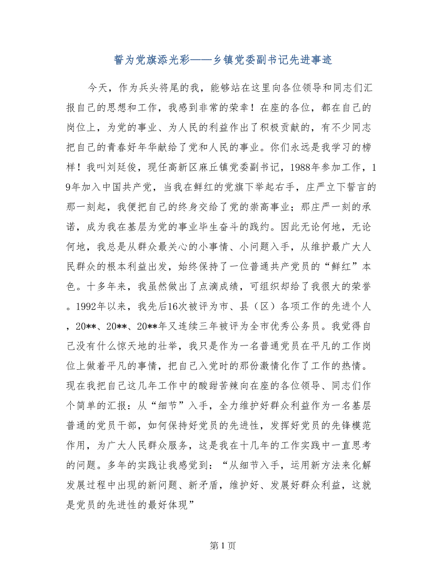 誓为党旗添光彩——乡镇党委副书记先进事迹_第1页