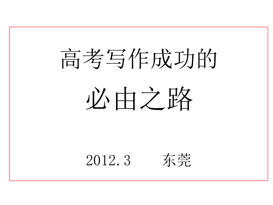 高考写作成功的必由之路2012.3东莞_第1页