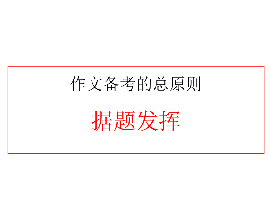 高考写作成功的必由之路2012.3东莞_第2页