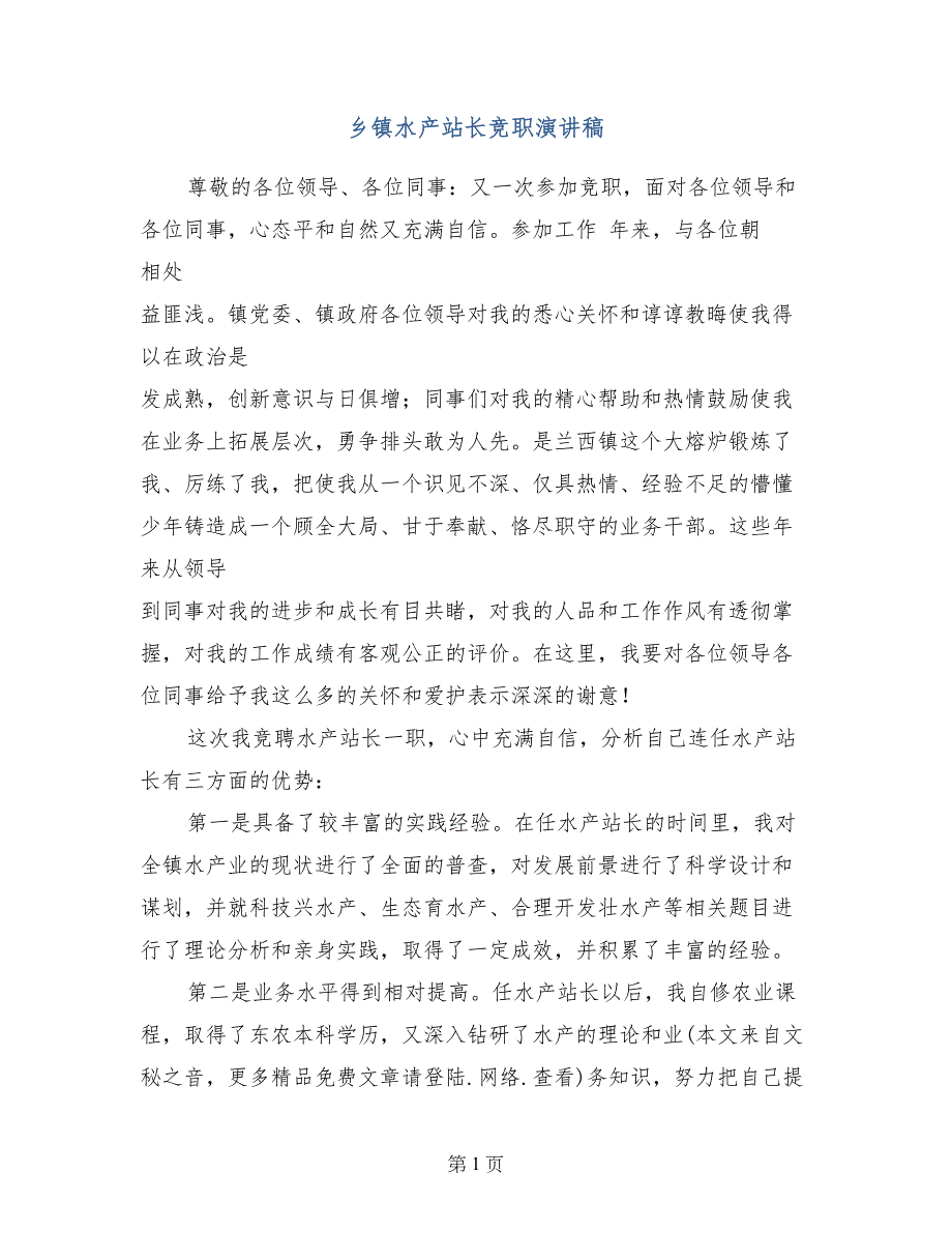 乡镇水产站长竞职演讲稿_第1页