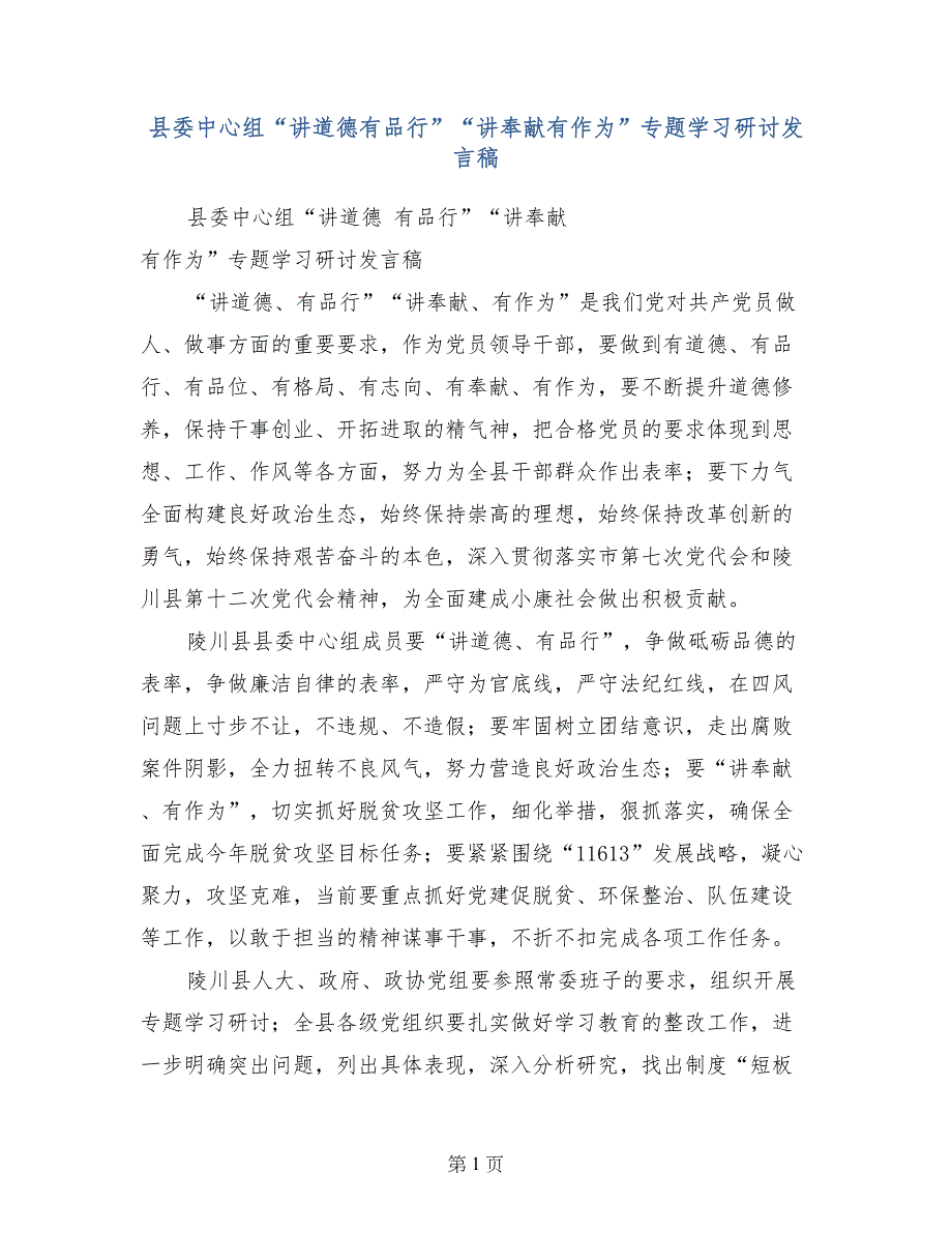 县委中心组“讲道德有品行”“讲奉献有作为”专题学习研讨发言稿_第1页