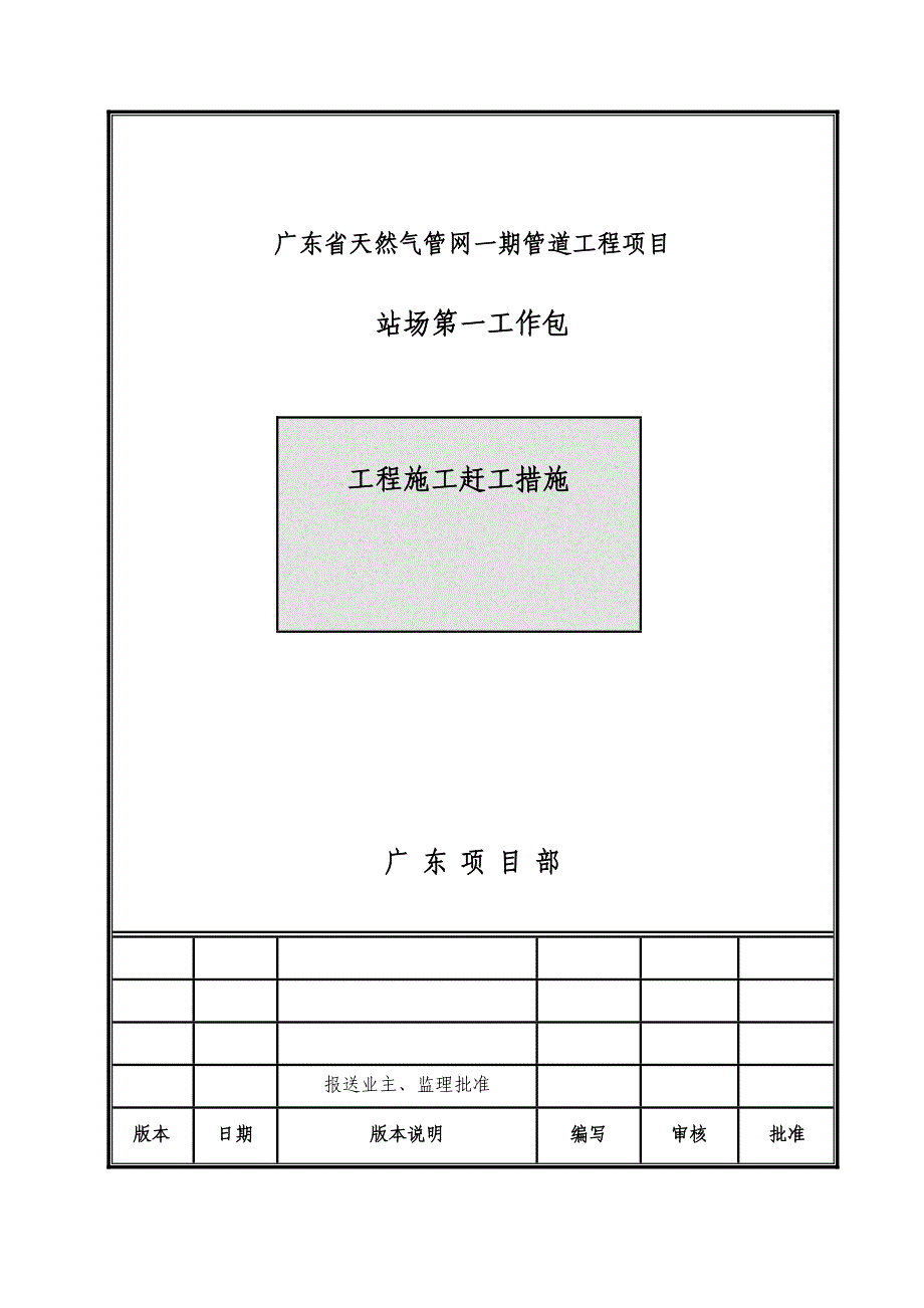 广东省天然气管网一期管道工程项目赶工措施工期滞后_第1页