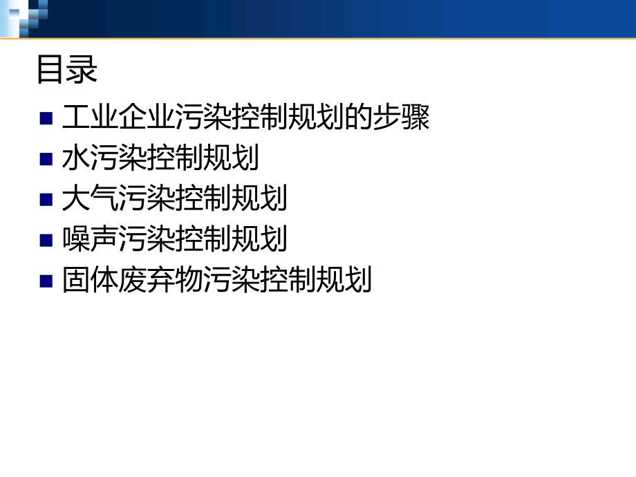 工业企业污染控制规划_第3页