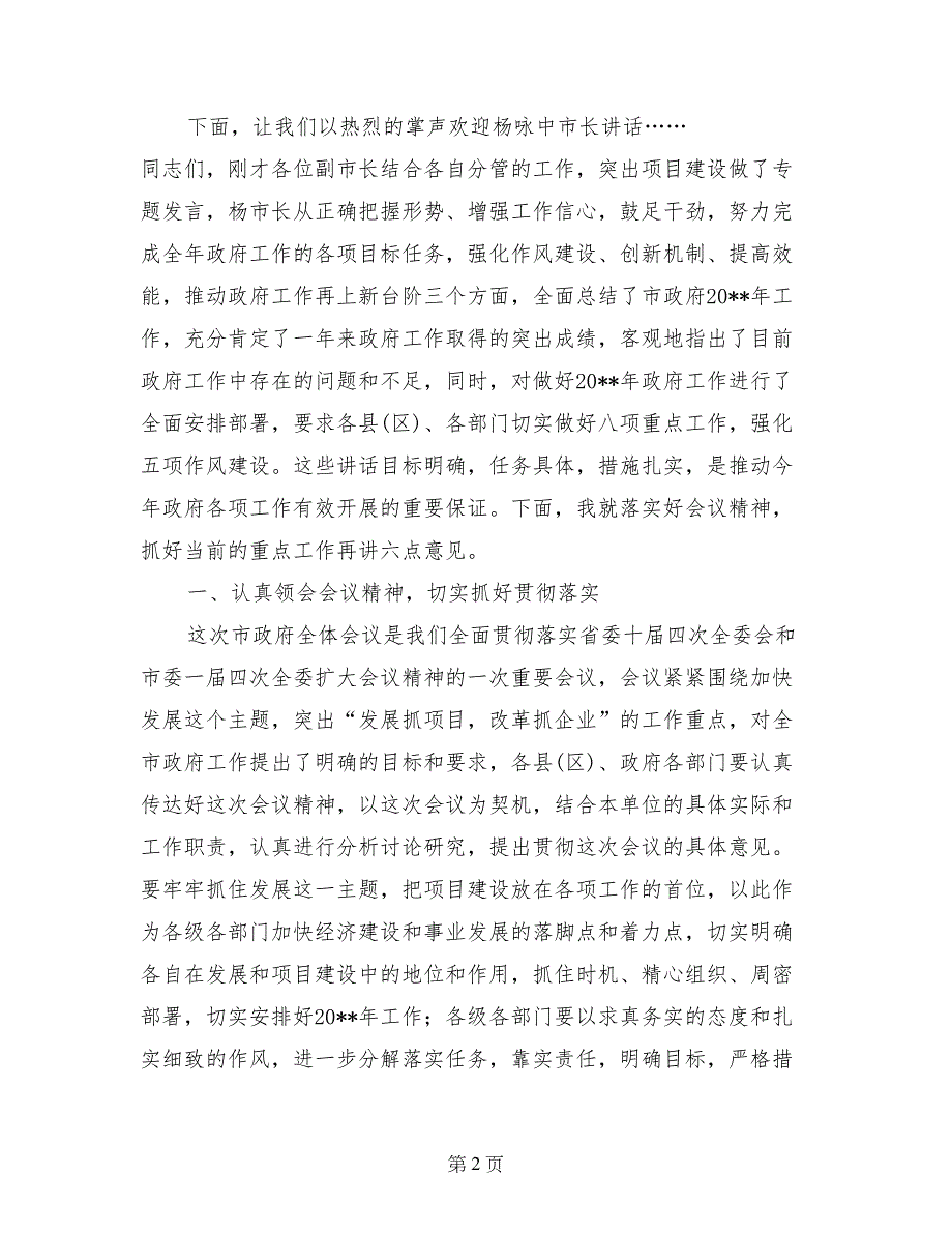 市政府第三次全体会议主持词_第2页