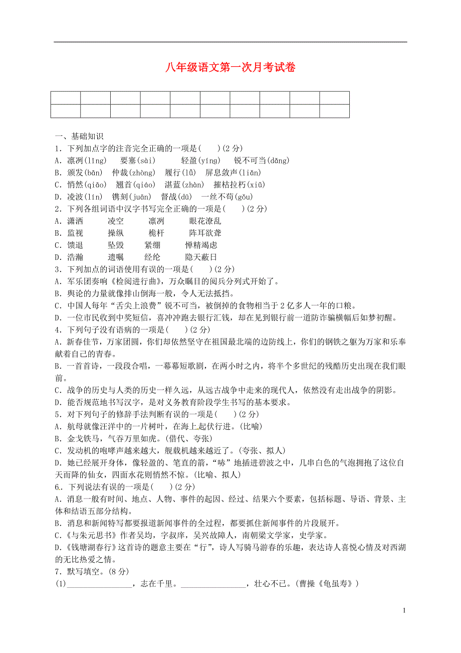 河南省商丘市柘城县2017-2018学年八年级语文上学期第一次段考试题 新人教版_第1页