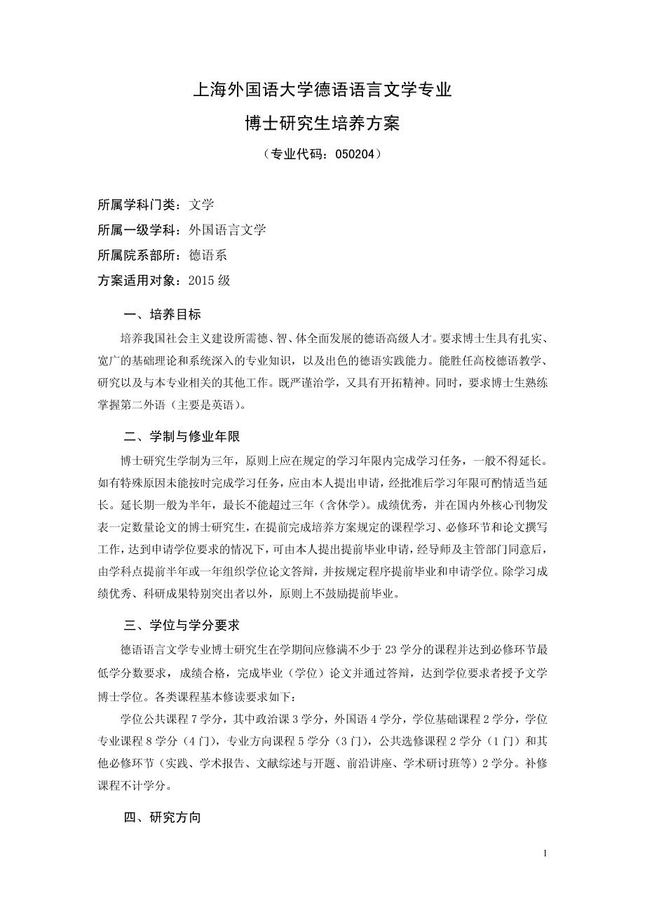 上海外国语大学德语语言文学专业博士研究生培养方案_第1页