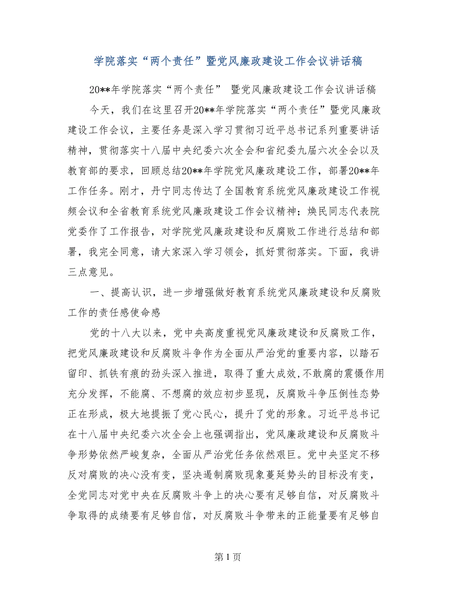 学院落实“两个责任”暨党风廉政建设工作会议讲话稿_第1页