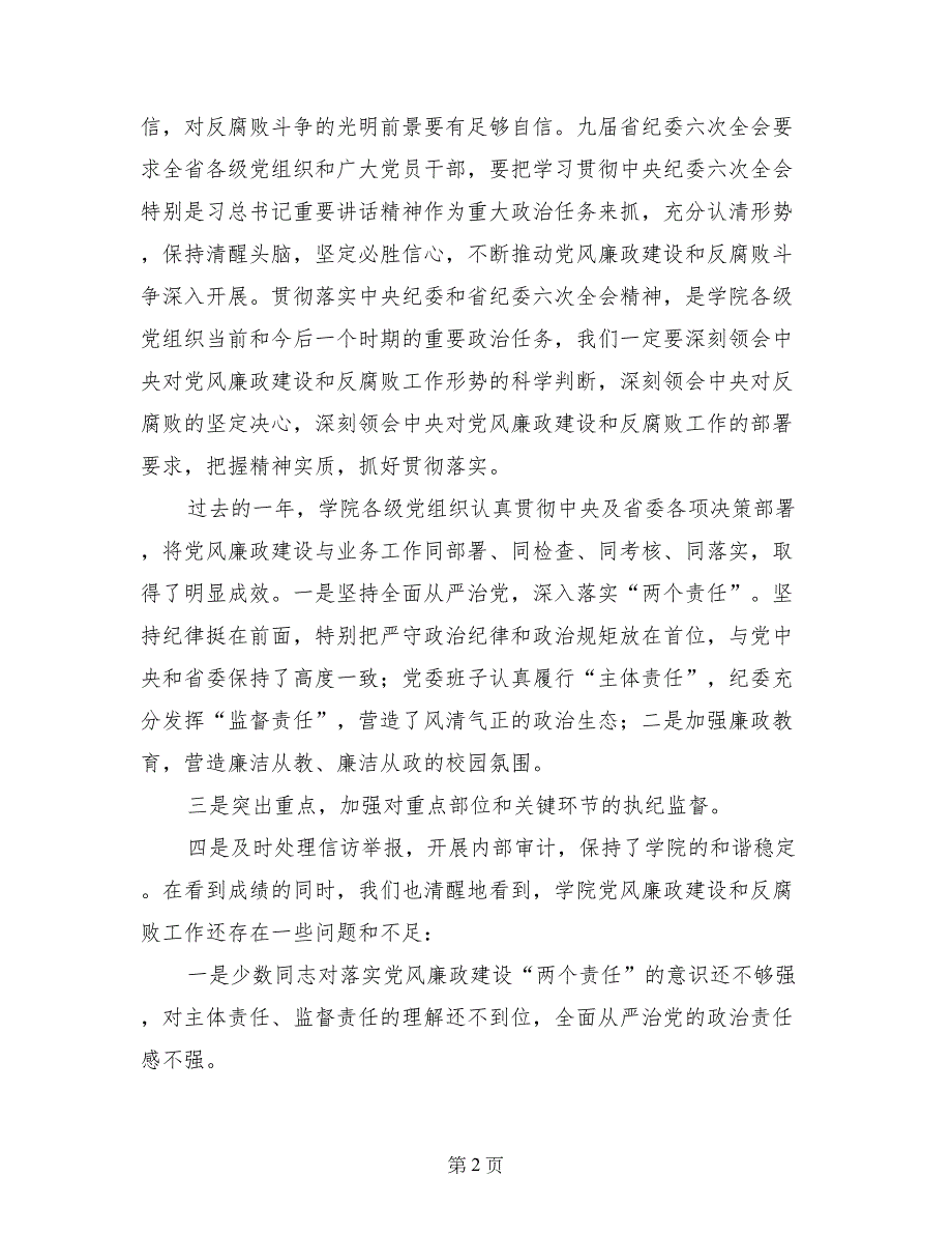 学院落实“两个责任”暨党风廉政建设工作会议讲话稿_第2页