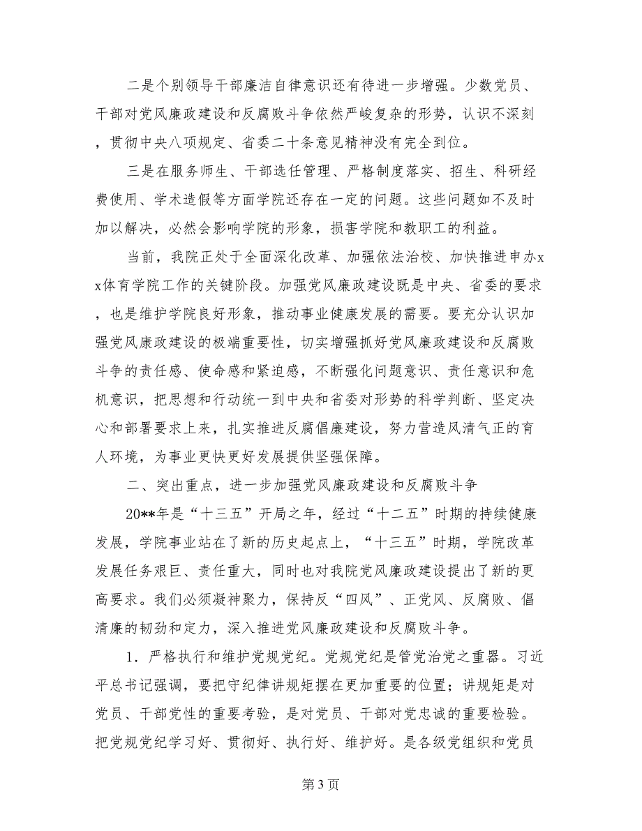 学院落实“两个责任”暨党风廉政建设工作会议讲话稿_第3页