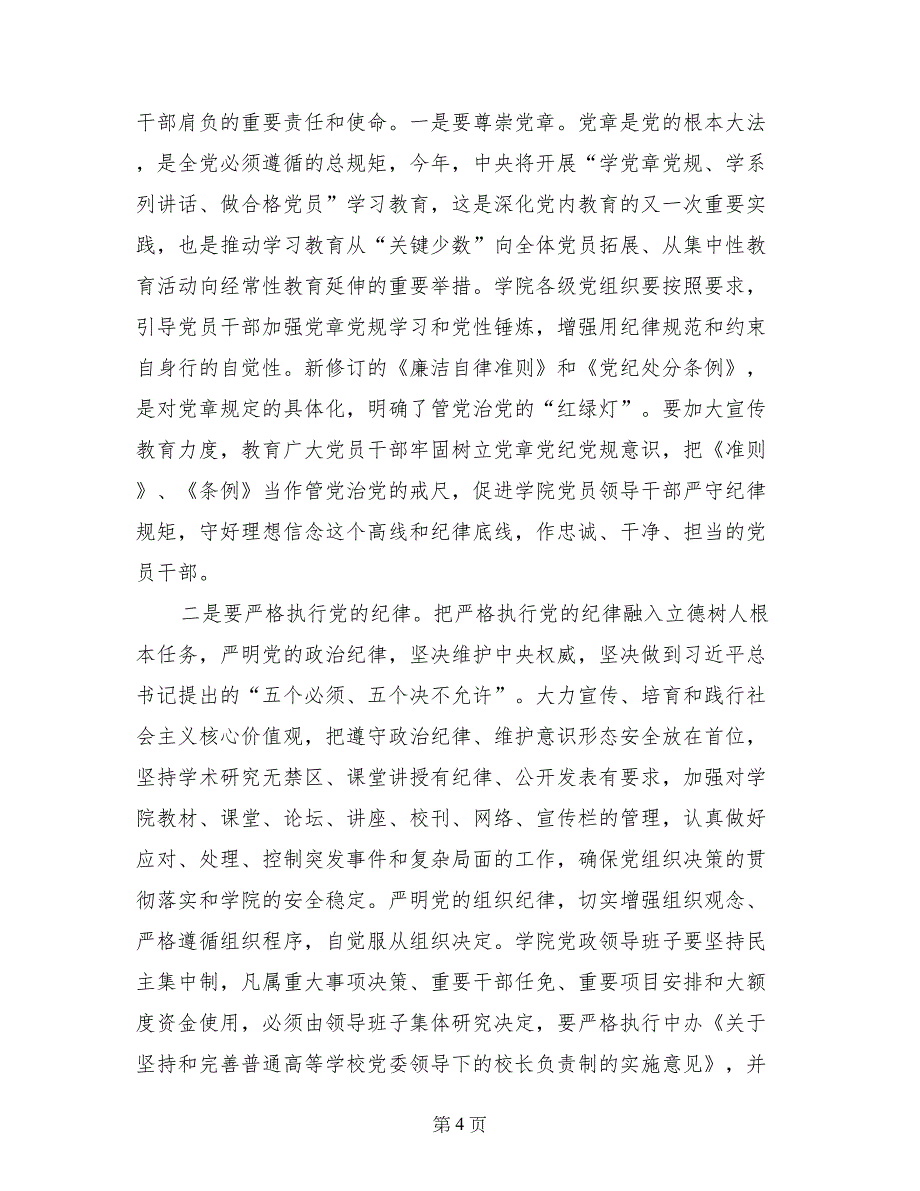 学院落实“两个责任”暨党风廉政建设工作会议讲话稿_第4页