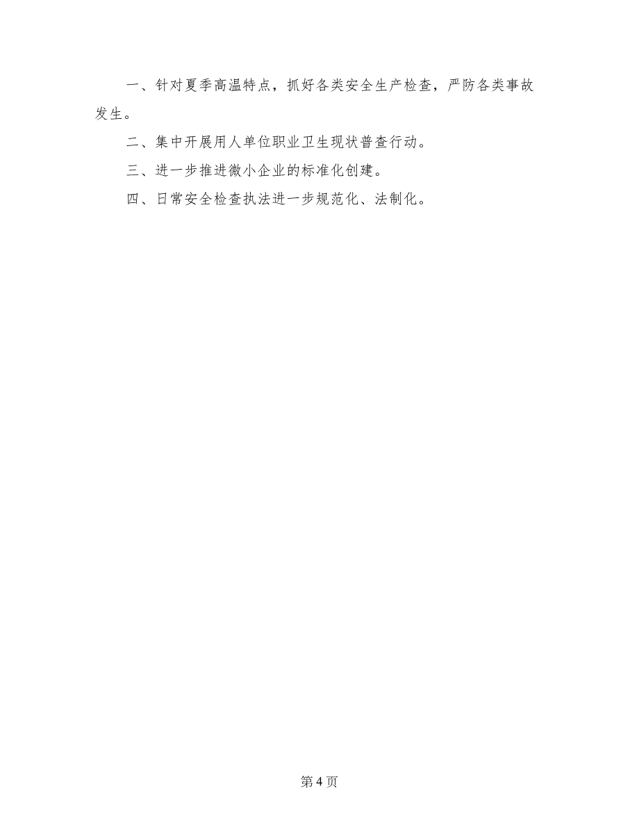 安监科半年度安全生产目标责任完成情况总结_第4页