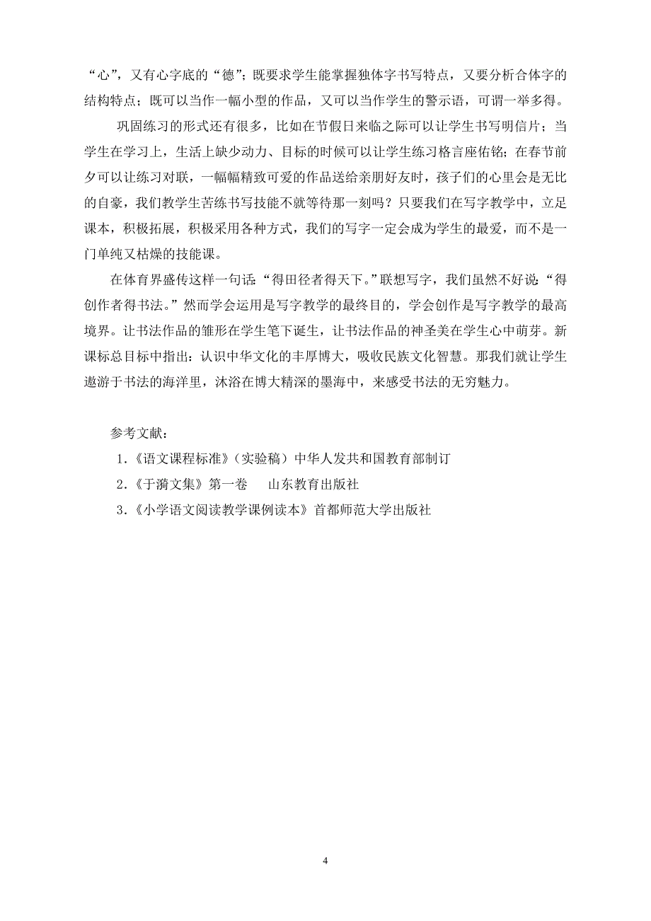 书法论文：《单耳和双耳》教学为例谈低年级写字课上的拓展和运用_第4页