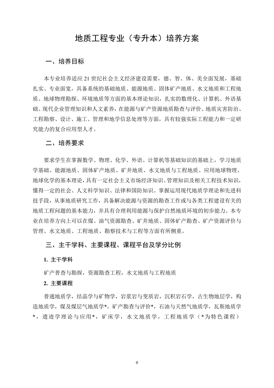 河南-地质工程专业(专升本)培养方案_第1页