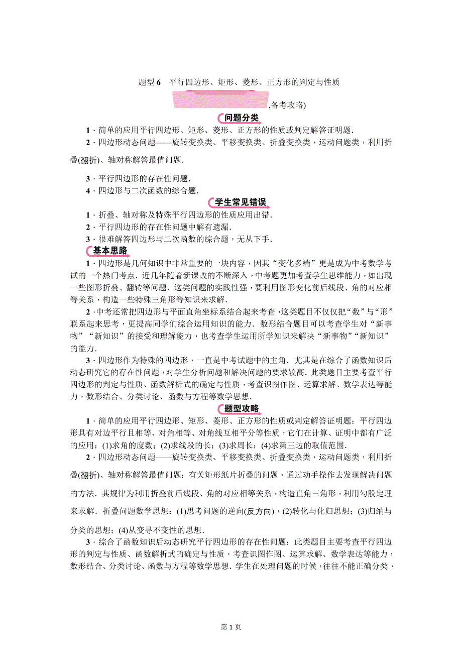 云南中考数学《专项二：解答题》精讲教学案题型专项研究：平行四边形、矩形、菱形、正方形的判定与性质_第1页