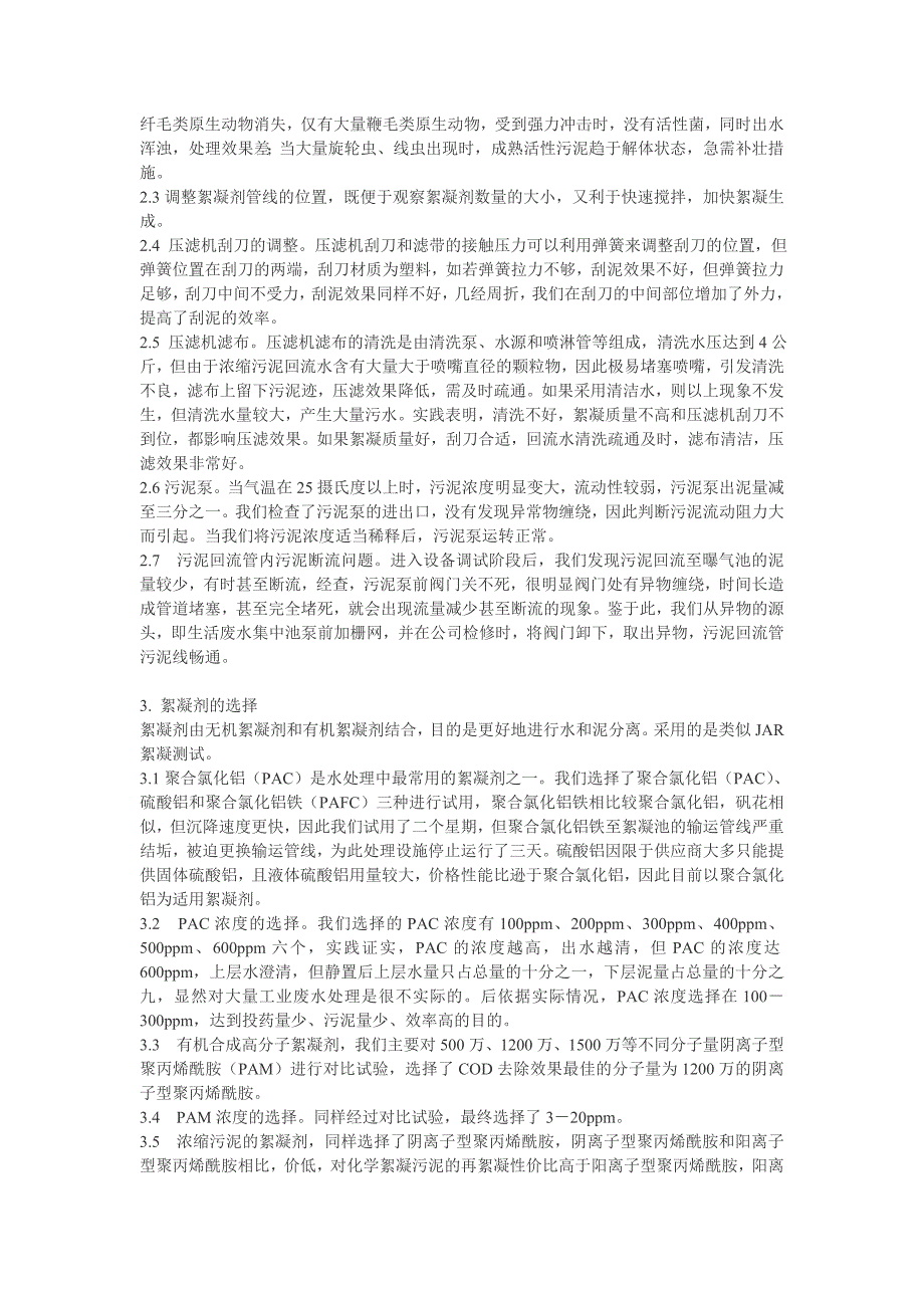 新湖石化abs污水处理工程调试及运行_第2页