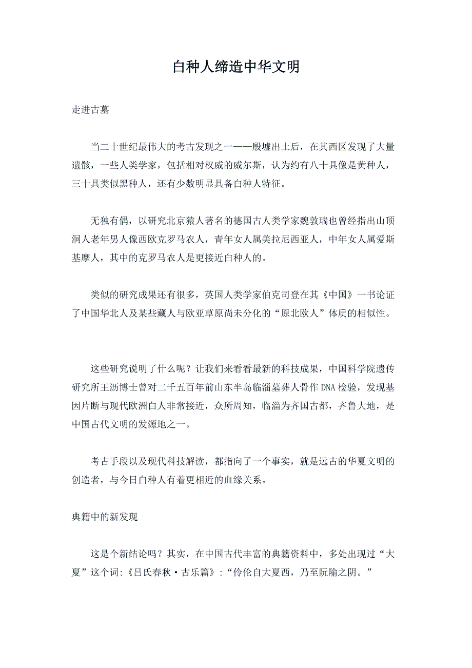 白种人缔造中华文明_第1页