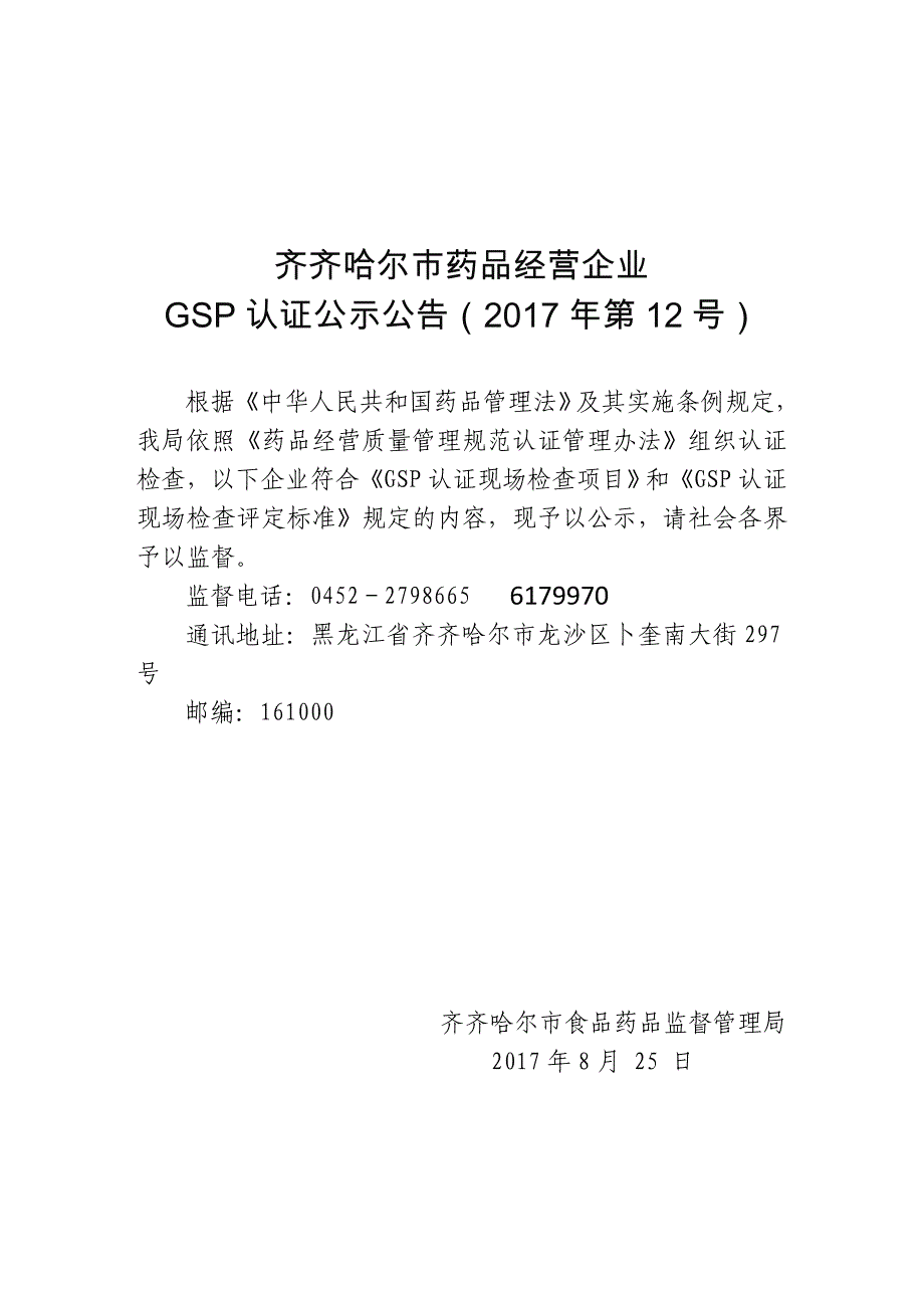 齐齐哈尔市药品经营企业_第1页