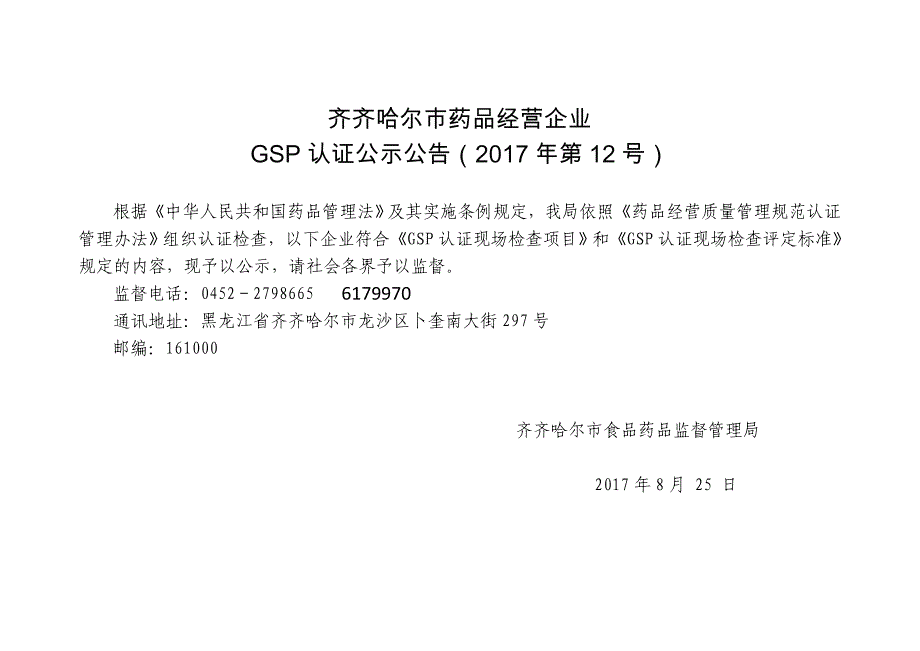 齐齐哈尔市药品经营企业_第2页