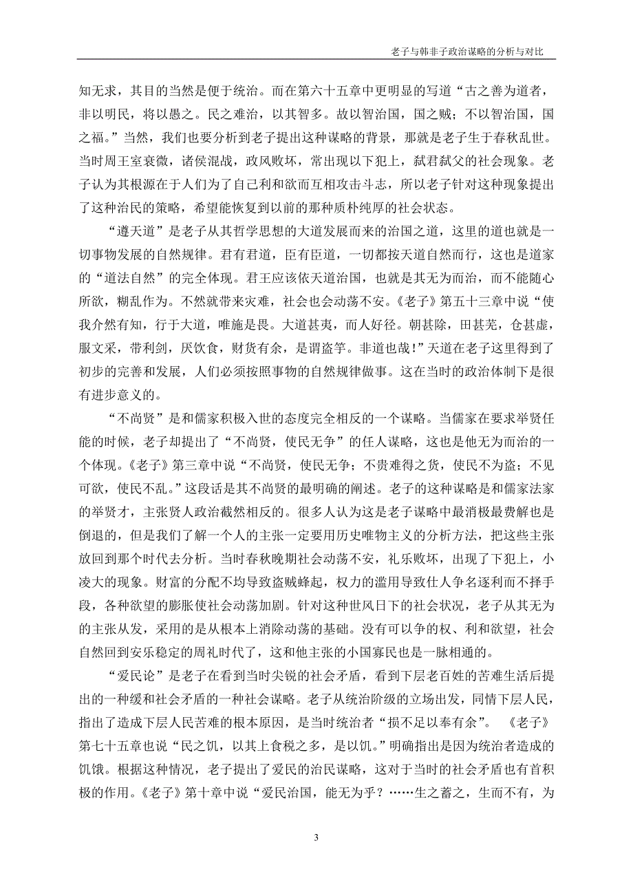 老子与韩非的政治谋略分析与对比_第3页