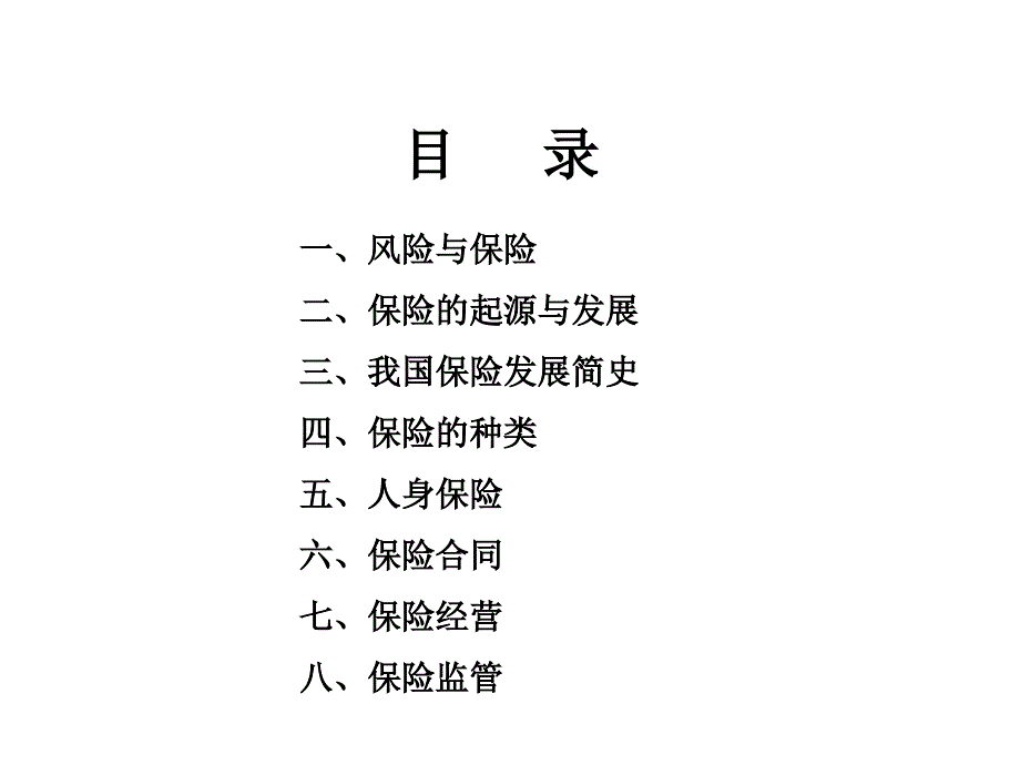 人寿保险公司培训：保险学概论_第2页