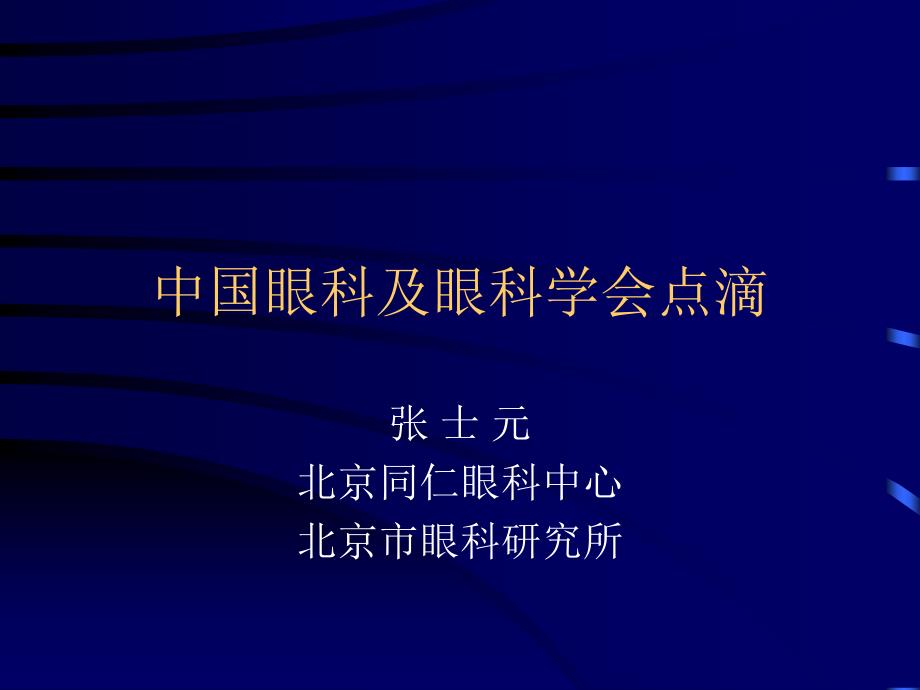 中国眼科及眼科学会点滴_第1页