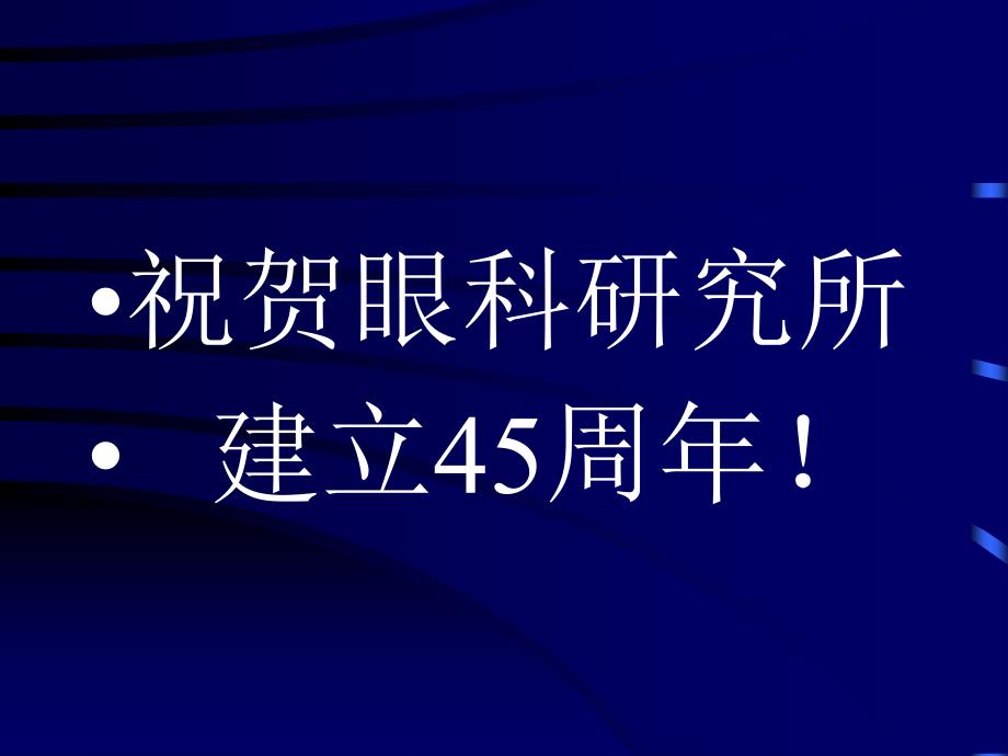 中国眼科及眼科学会点滴_第2页