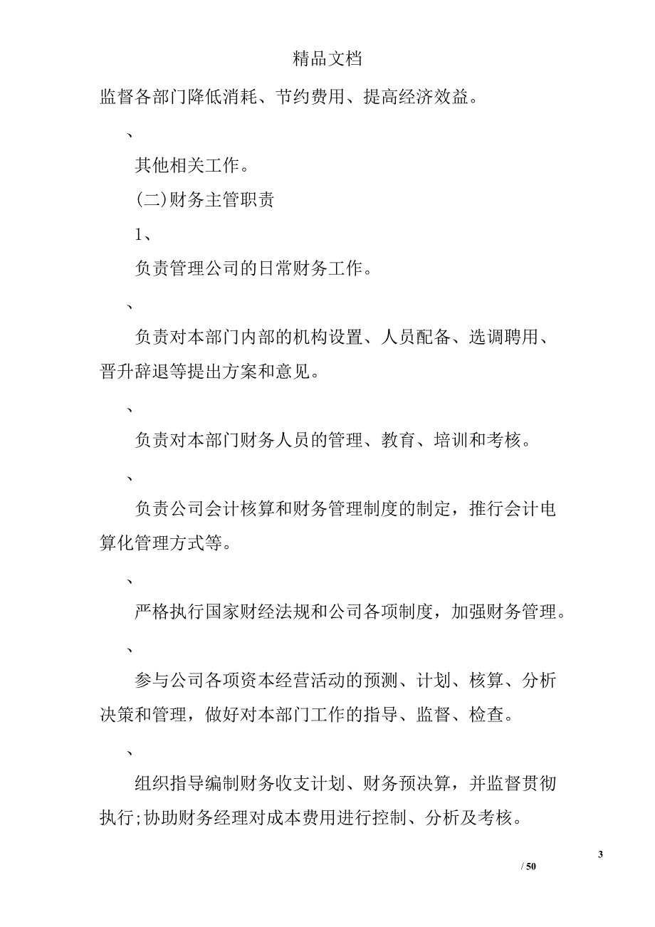 公司新成立，想要一份小企业较实用的财务会计管理制度和财务报销制度_第3页