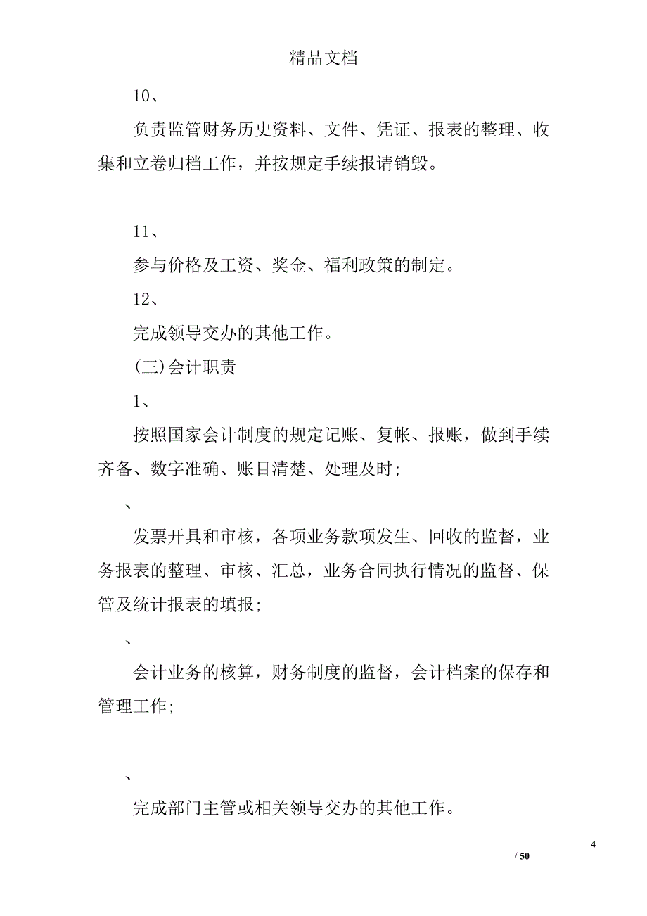 公司新成立，想要一份小企业较实用的财务会计管理制度和财务报销制度_第4页