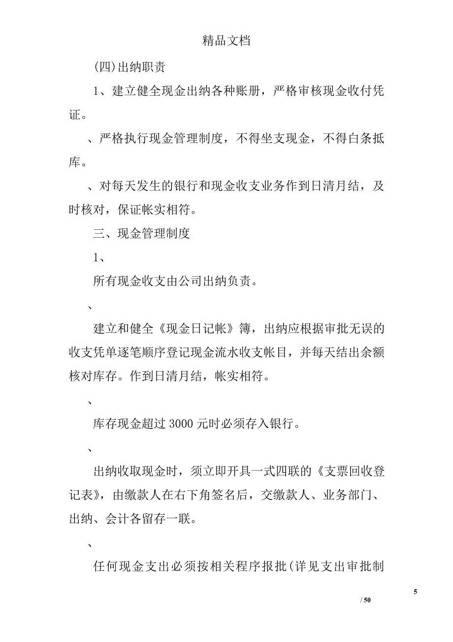 公司新成立，想要一份小企业较实用的财务会计管理制度和财务报销制度_第5页