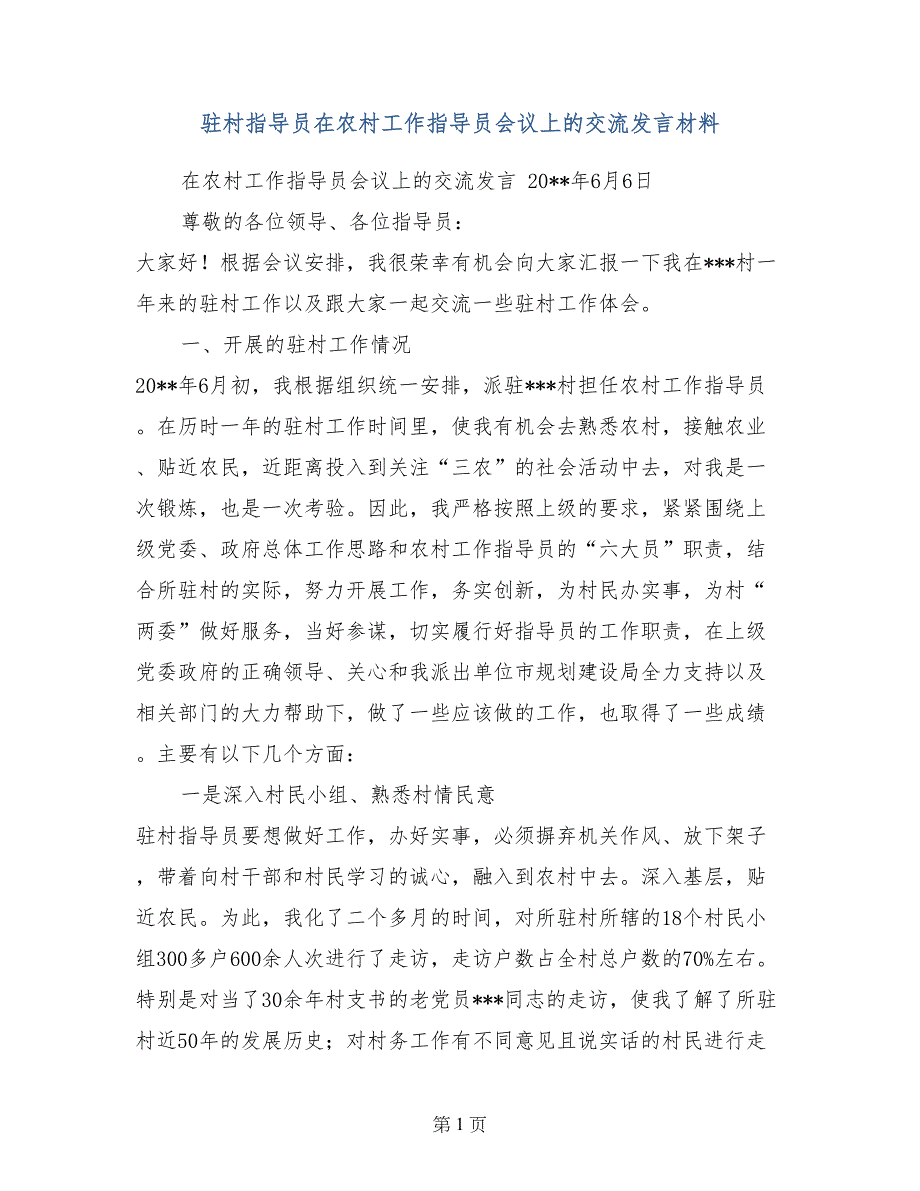 驻村指导员在农村工作指导员会议上的交流发言材料_第1页