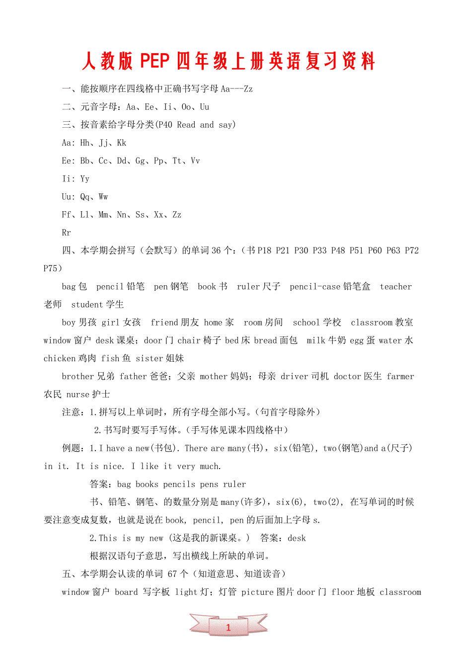 人教版pep四年级上册英语复习资料_第1页