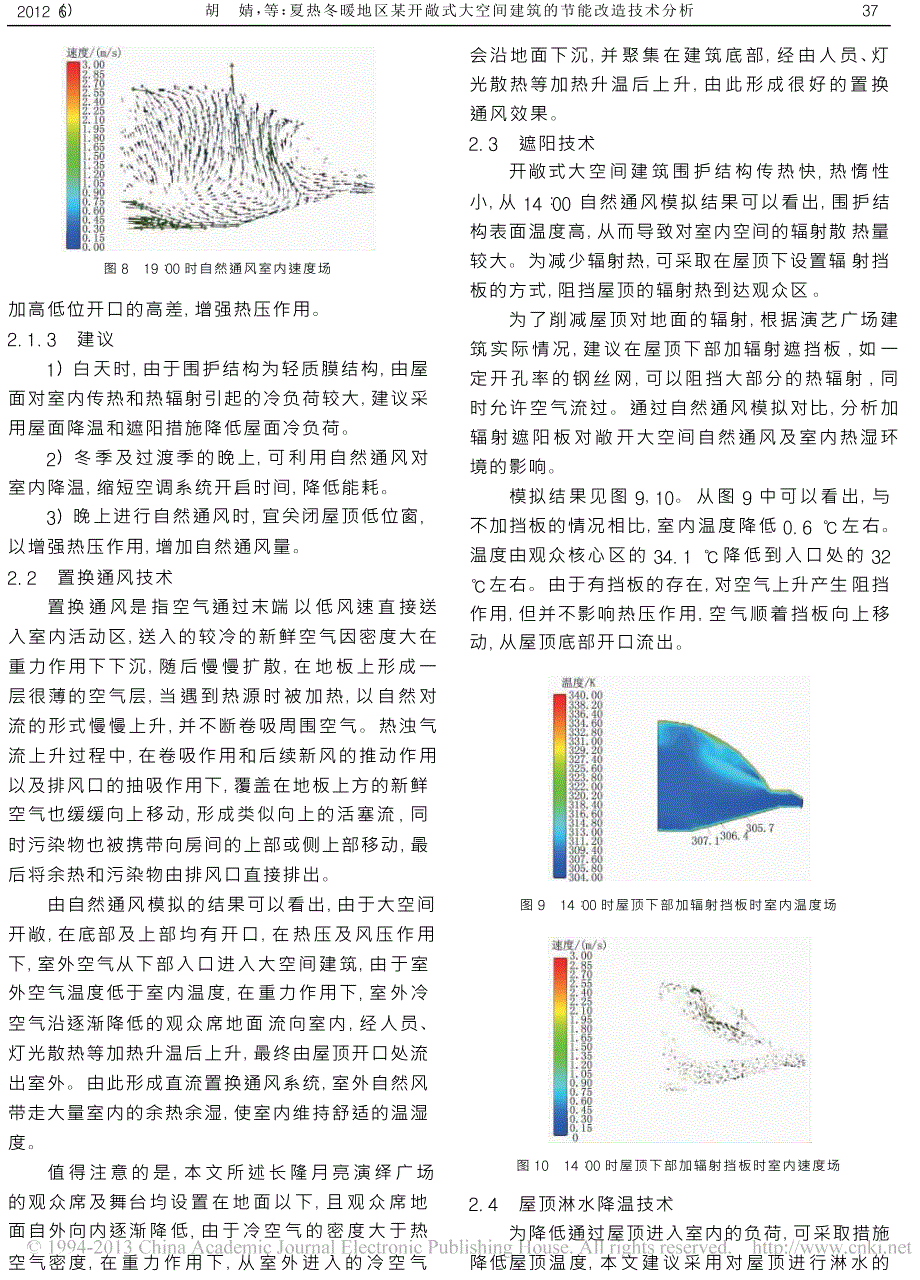 夏热冬暖地区某开敞式大空间建筑的节能改造技术分析_第4页