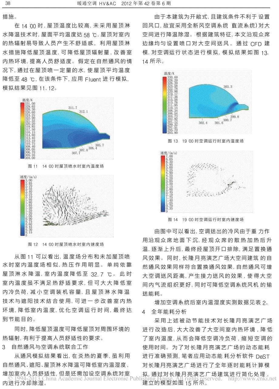 夏热冬暖地区某开敞式大空间建筑的节能改造技术分析_第5页