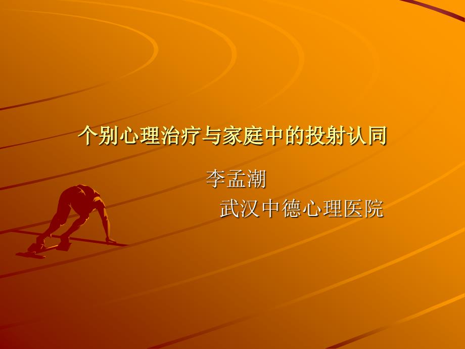 个别心理治疗与家庭中的投射认同-李孟潮_第1页