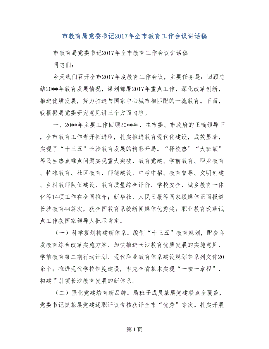 市教育局党委书记2017年全市教育工作会议讲话稿_第1页